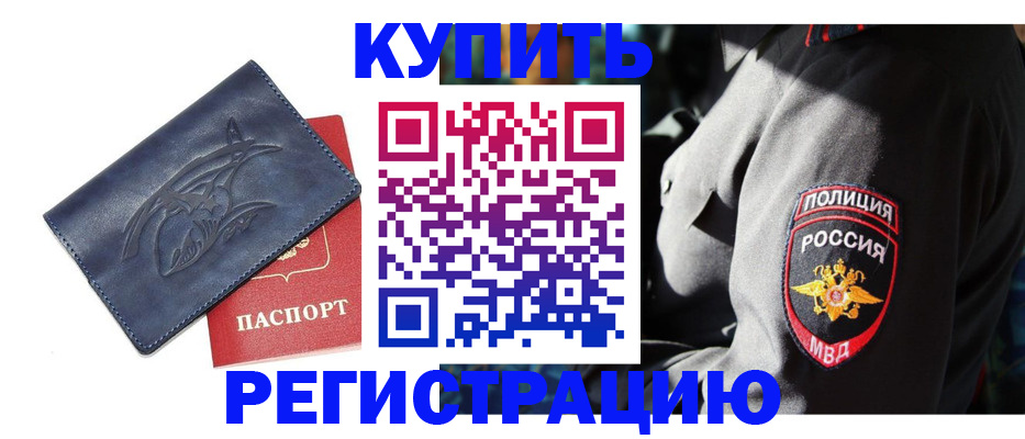 временная регистрация недорого в Курчатове